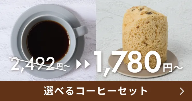選べるコーヒーセット 2,492円→1,780円〜