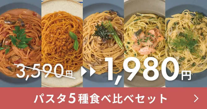 パスタ5種食べ比べセット 3,590円→1,980円