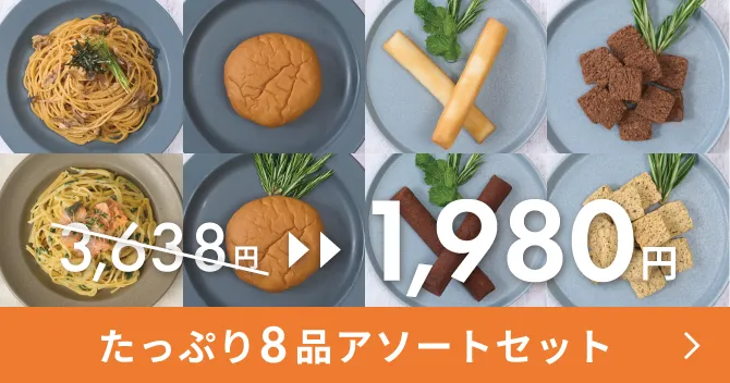 たっぷり8品アソートセット 3,638円→1,980円